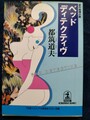 ベッド・ディテクティヴ