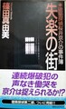 失楽の街　建築探偵桜井京介の事件簿