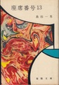 座席番号13