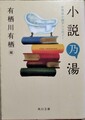 小説乃湯　お風呂小説アンソロジー
