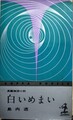 白いめまい
