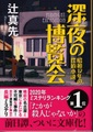 深夜の博覧会　昭和12年の探偵小説