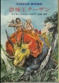 恐怖王ターザン