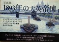 1893年の大英帝国