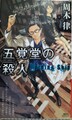 五覚堂の殺人（サイン本）