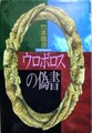 ウロボロスの偽書