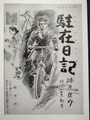 駐在日記