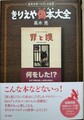きりえや偽本大全（サイン本）