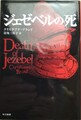 ジェゼベルの死