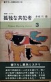 孤独な共犯者　日本ミステリ・シリーズ3