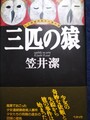 三匹の猿　私立探偵飛鳥井の事件簿