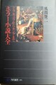 ホラー小説大全　ドラキュラからキングまで