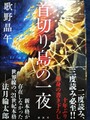 首切り島の一夜（サイン本）