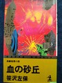 血の砂丘