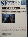 SFマガジン2016年10月号　No.717　海外SFドラマ特集