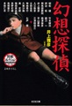 幻想探偵　異形コレクション