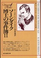 ソーンダイク博士の事件簿2