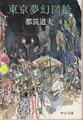 東京夢幻図絵