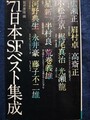 ′71日本SFベスト集成