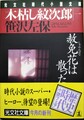 木枯し紋次郎（一）赦免花は散った