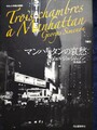 マンハッタンの哀愁　シムノン本格小説選