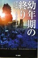 幼年期の終り