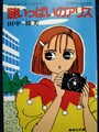 謎いっぱいのアリス