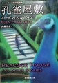 孔雀屋敷　フィルポッツ傑作短編集