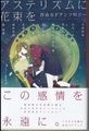 アステリズムに花束を　百合SFアンソロジー
