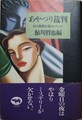 あやつり裁判　幻の探偵小説コレクション