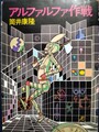 アルファルファ作戦