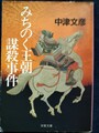 みちのく王朝謀殺事件