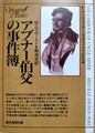 アブナー伯父の事件簿