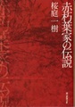 赤朽葉家の伝説