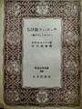 ちび助ツァッヒェス―後のチンノオベル―