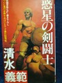 惑星の剣闘士