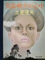 異説・軽井沢心中