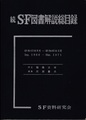 続S-F図書解説総目録（昭和43－46年）