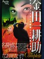金田一耕助 the Complete　ダ・ヴィンチ特別編集6