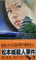 松本城殺人事件