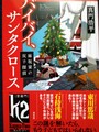 バイバイ、サンタクロース　麻坂家の双子探偵（サイン本）