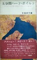 五分間ハード・ボイルド