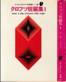 クロフツ短編集1