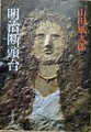明治断頭台