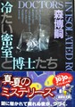 冷たい密室と博士たち