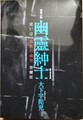 幽霊紳士　或いは、恐怖の齒型　室蘭版