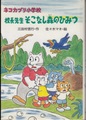 ネコカブリ小学校　校長先生　そこなし森のひみつ