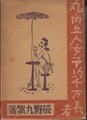 丸ノ内五人女・予約千万長者　現代ユーモア全集第二巻