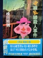 混線乱線殺人事件