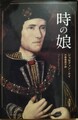 時の娘
